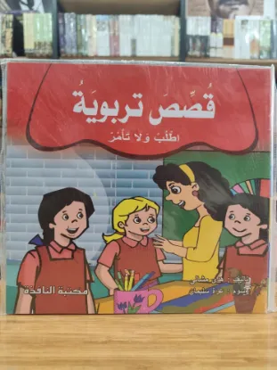 سلسلة قصص تربوية (كبير)
