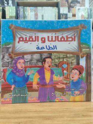 سلسلة أطفالنا والقيم (كبير)