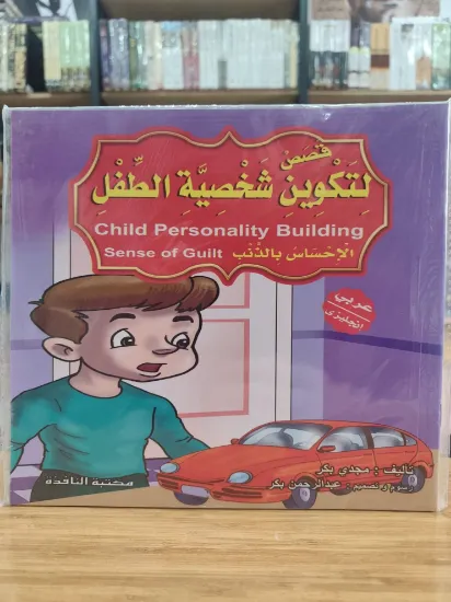 صورة سلسلة قصص لتكوين شخصية الطفل (كبير)