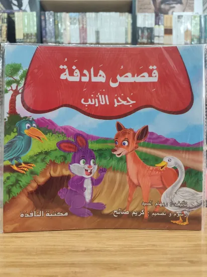 صورة سلسلة قصص هادفة (كبير)