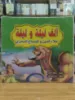 صورة سلسلة ألف ليلة وليلة (كبير)