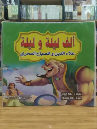 سلسلة ألف ليلة وليلة (كبير)