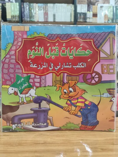 صورة سلسلة حكايات قبل النوم (كبير)