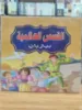 صورة سلسلة القصص العالمية (كبير)
