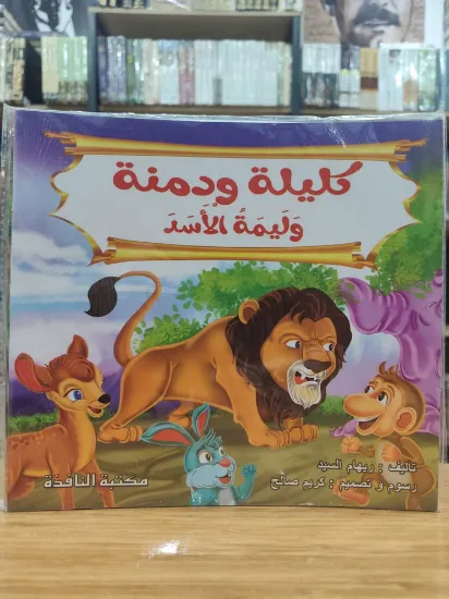 صورة سلسلة كليلة ودمنة (كبير)