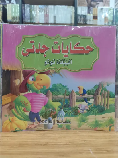 صورة سلسلة حكايات جدتي (كبير)