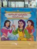 صورة سلسلة حكايات للبنات (كبير)