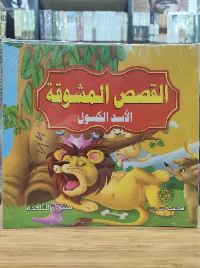 صورة سلسلة القصص المشوقة (كبير)