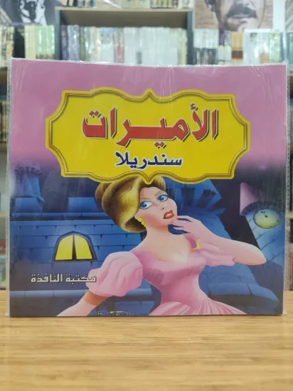 صورة سلسلة الأميرات (كبير)