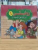 صورة سلسلة روضتي 1 (كبير)