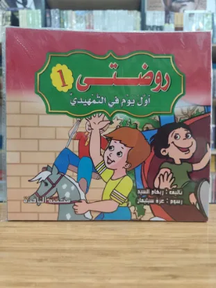 سلسلة روضتي 1 (كبير)