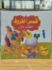 صورة سلسلة قصص الحروف (كبير)