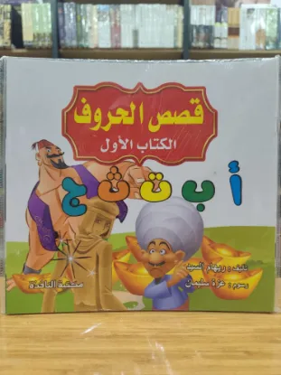 سلسلة قصص الحروف (كبير)