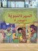 صورة سلسلة السيرة النبوية (كبير)