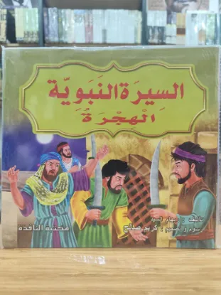 سلسلة السيرة النبوية (كبير)