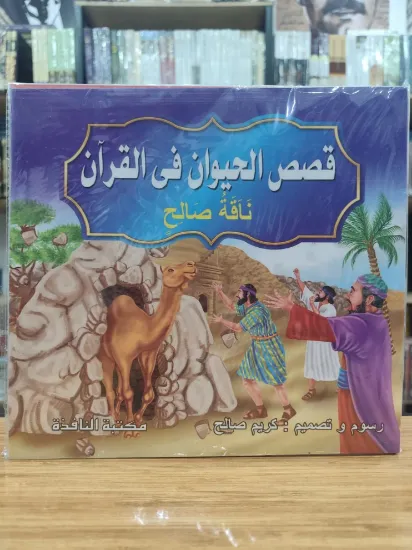 صورة سلسلة قصص الحيوان في القرآن (كبير)