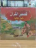 صورة سلسلة قصص القرآن (كبير)