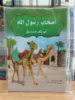 صورة سلسلة أصحاب رسول الله