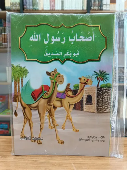 صورة سلسلة أصحاب رسول الله