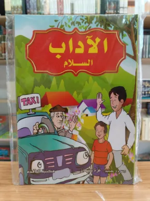 سلسلة الآداب