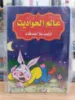 صورة سلسلة عالم الحواديت