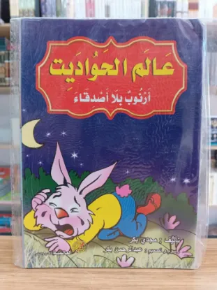 سلسلة عالم الحواديت