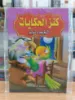 صورة سلسلة كنز الحكايات