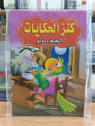 سلسلة كنز الحكايات