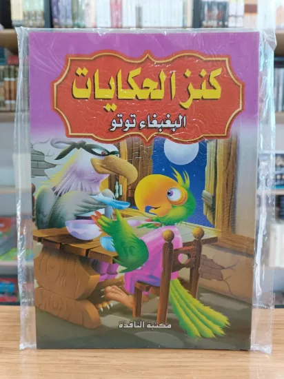 صورة سلسلة كنز الحكايات