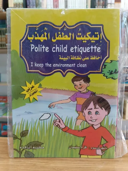 صورة سلسلة إتيكيت الطفل المهذب