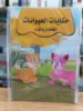صورة سلسلة حكايات الحيوانات