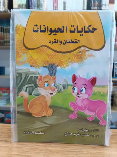 صورة سلسلة حكايات الحيوانات