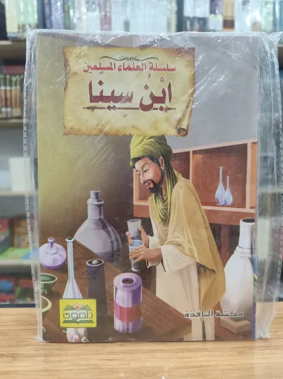 صورة سلسلة العلماء المسلمين