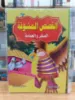 صورة سلسلة القصص المشوقة