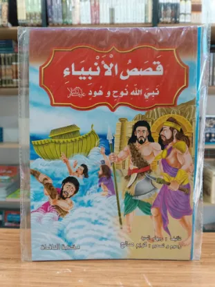 سلسلة قصص الأنبياء
