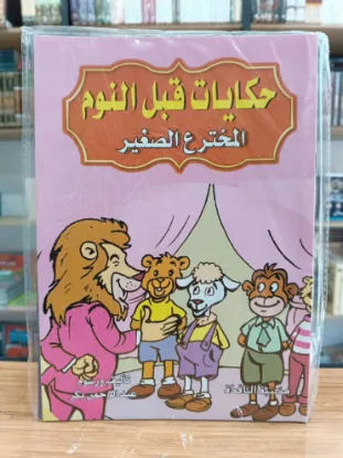 سلسلة حكايات قبل النوم