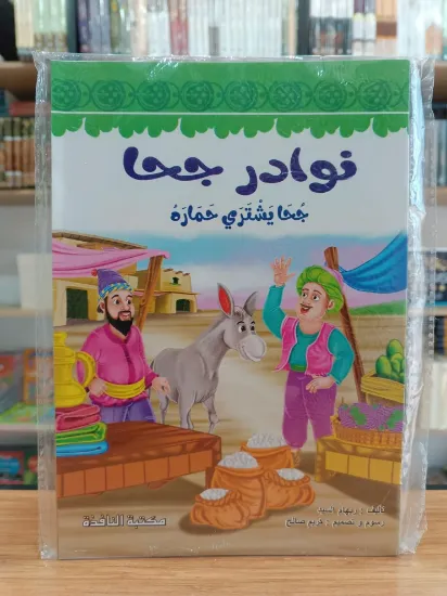 صورة سلسلة نوادر جحا