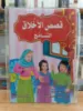 صورة سلسلة قصص الأخلاق
