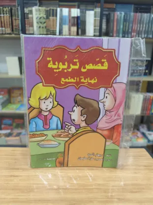 سلسلة قصص تربوية