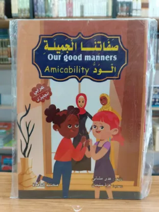 سلسلة صفاتنا الجميلة