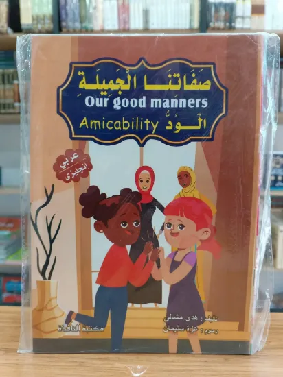 صورة سلسلة صفاتنا الجميلة