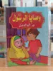 صورة سلسلة وصايا الرسول