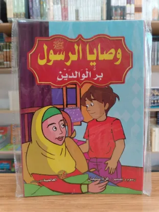 سلسلة وصايا الرسول