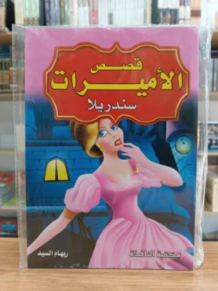 سلسلة قصص الأميرات