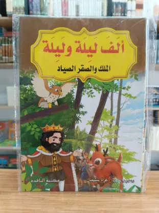سلسلة ألف ليلة وليلة