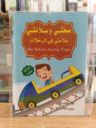 سلسلة صحتي وسلامتي