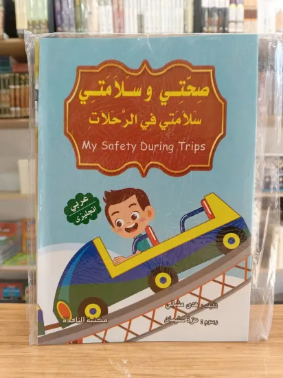 صورة سلسلة صحتي وسلامتي