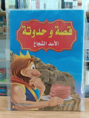 سلسلة قصة وحدوتة