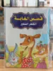 صورة سلسلة قصص الغابة