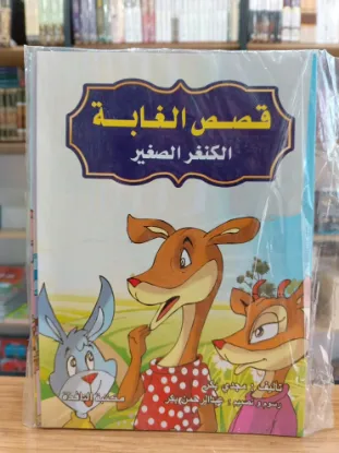 سلسلة قصص الغابة